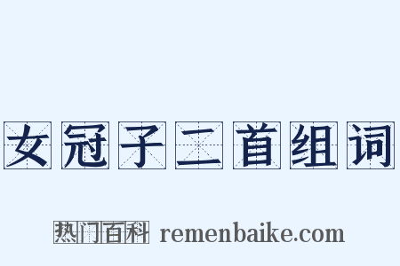 女冠子二首组词是什么意思的图片
